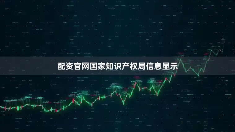 配资官网国家知识产权局信息显示